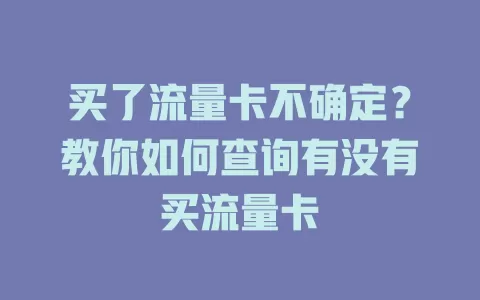 买了流量卡不确定？教你如何查询有没有买流量卡