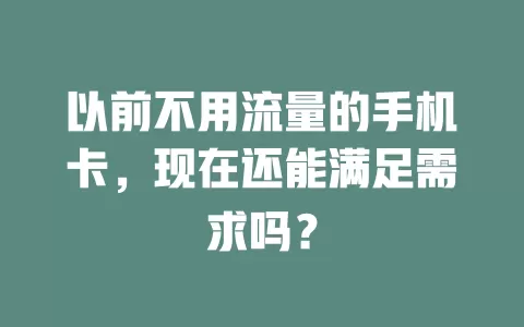 以前不用流量的手机卡，现在还能满足需求吗？