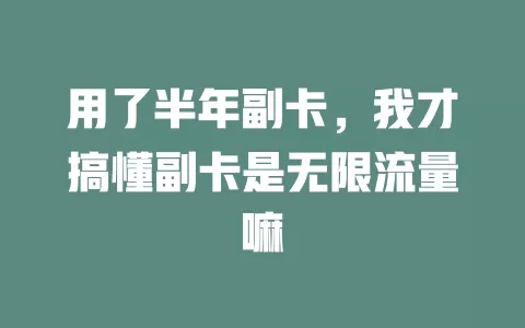 用了半年副卡，我才搞懂副卡是无限流量嘛