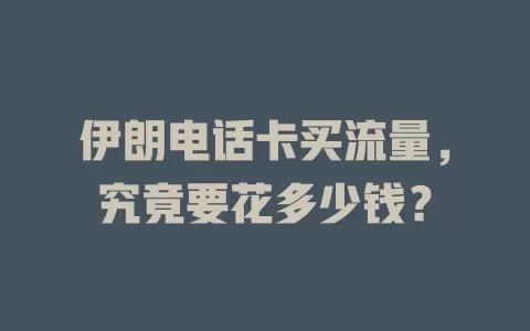 伊朗电话卡买流量，究竟要花多少钱？
