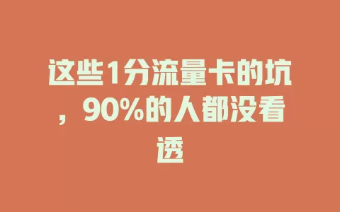 这些1分流量卡的坑，90%的人都没看透