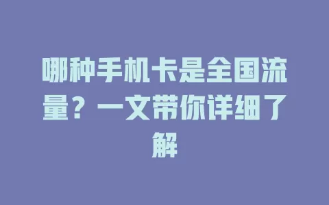 哪种手机卡是全国流量？一文带你详细了解