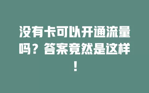 没有卡可以开通流量吗？答案竟然是这样！