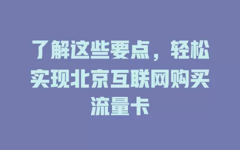 了解这些要点，轻松实现北京互联网购买流量卡