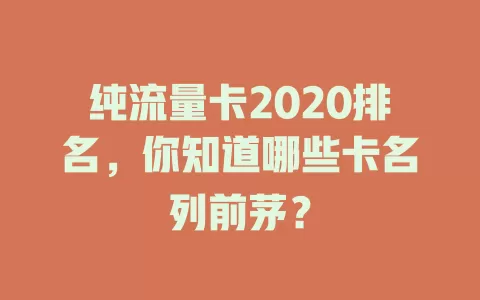 纯流量卡2020排名，你知道哪些卡名列前茅？