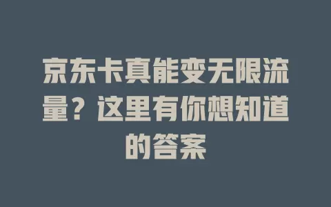 京东卡真能变无限流量？这里有你想知道的答案
