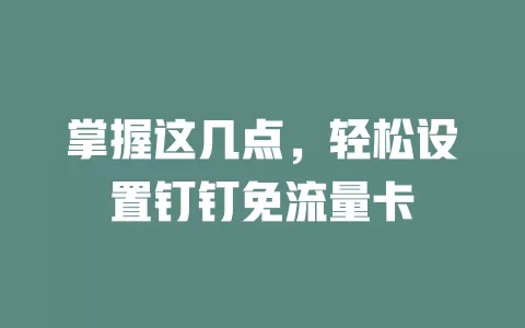 掌握这几点，轻松设置钉钉免流量卡
