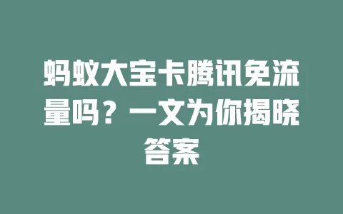 蚂蚁大宝卡腾讯免流量吗？一文为你揭晓答案