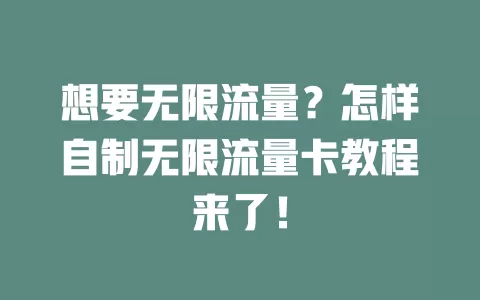 想要无限流量？怎样自制无限流量卡教程来了！