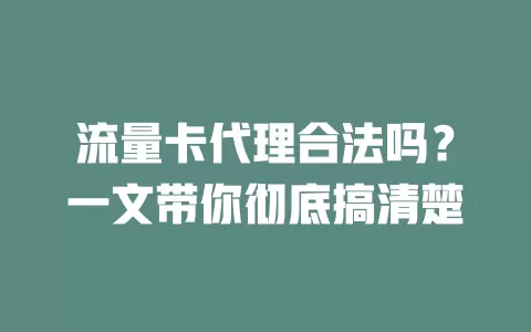 流量卡代理合法吗？一文带你彻底搞清楚
