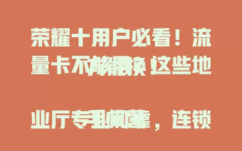 荣耀十用户必看！流量卡不够用？这些地方能换！

手机营业厅专业可靠，连锁数码店选择多样，电商平台方便快捷。换卡时综合考虑需求费用额度，选对渠道，荣耀十上网更畅！