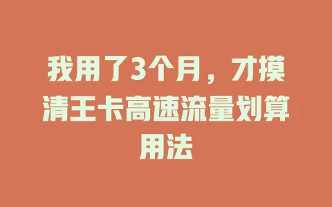 我用了3个月，才摸清王卡高速流量划算用法
