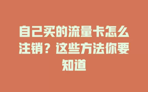 自己买的流量卡怎么注销？这些方法你要知道
