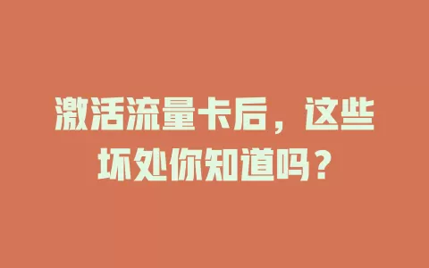激活流量卡后，这些坏处你知道吗？
