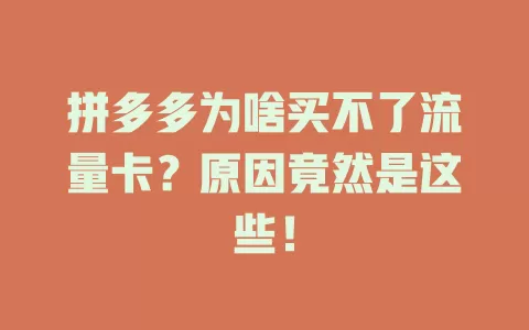 拼多多为啥买不了流量卡？原因竟然是这些！
