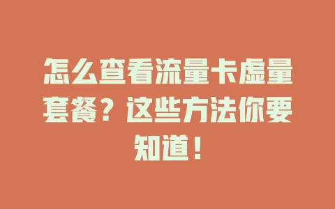 怎么查看流量卡虚量套餐？这些方法你要知道！