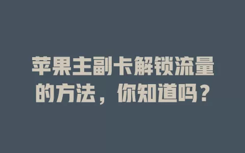 苹果主副卡解锁流量的方法，你知道吗？