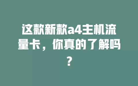 这款新款a4主机流量卡，你真的了解吗？
