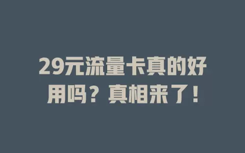29元流量卡真的好用吗？真相来了！