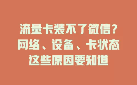 流量卡装不了微信？网络、设备、卡状态这些原因要知道