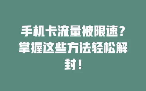 手机卡流量被限速？掌握这些方法轻松解封！