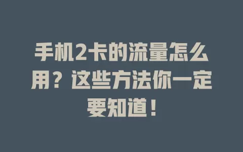 手机2卡的流量怎么用？这些方法你一定要知道！