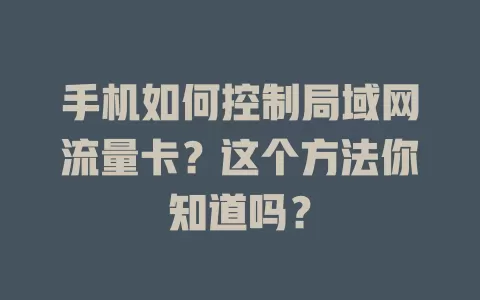 手机如何控制局域网流量卡？这个方法你知道吗？