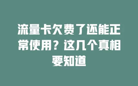 流量卡欠费了还能正常使用？这几个真相要知道