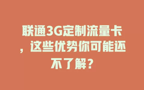 联通3G定制流量卡，这些优势你可能还不了解？