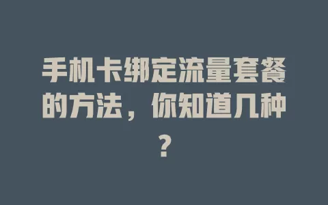 手机卡绑定流量套餐的方法，你知道几种？