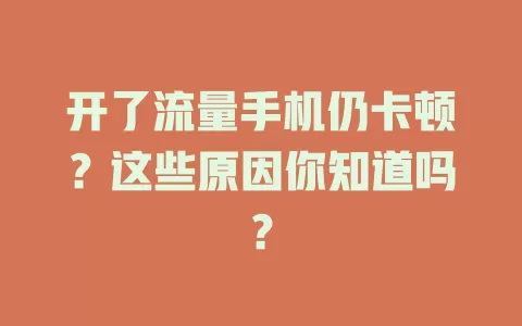开了流量手机仍卡顿？这些原因你知道吗？