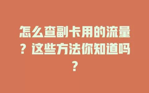 怎么查副卡用的流量？这些方法你知道吗？