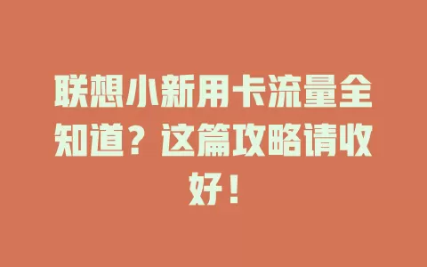 联想小新用卡流量全知道？这篇攻略请收好！