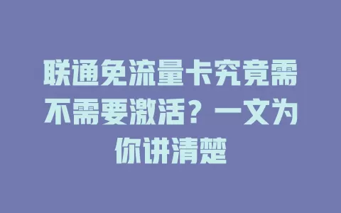 联通免流量卡究竟需不需要激活？一文为你讲清楚