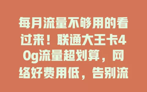每月流量不够用的看过来！联通大王卡40g流量超划算，网络好费用低，告别流量焦虑