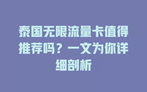 泰国无限流量卡值得推荐吗？一文为你详细剖析