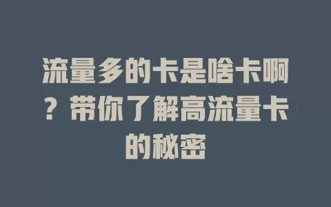 流量多的卡是啥卡啊？带你了解高流量卡的秘密