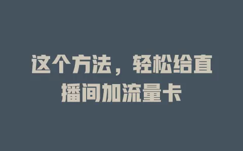 这个方法，轻松给直播间加流量卡