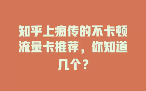 知乎上疯传的不卡顿流量卡推荐，你知道几个？
