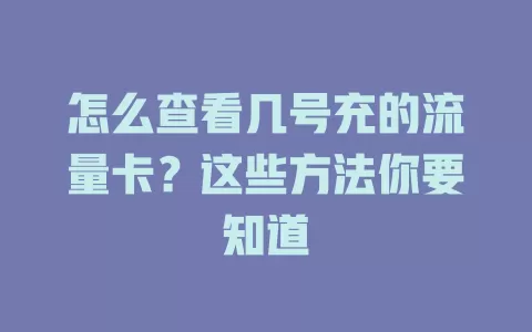 怎么查看几号充的流量卡？这些方法你要知道
