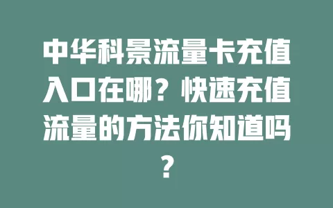 中华科景流量卡充值入口在哪？快速充值流量的方法你知道吗？