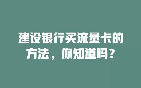 建设银行买流量卡的方法，你知道吗？
