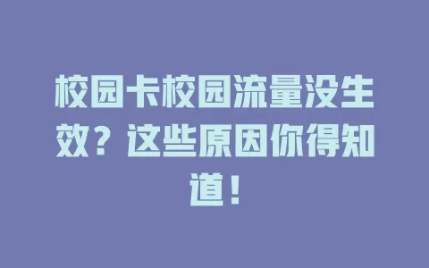 校园卡校园流量没生效？这些原因你得知道！