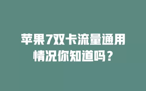 苹果7双卡流量通用情况你知道吗？