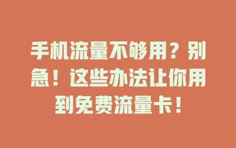手机流量不够用？别急！这些办法让你用到免费流量卡！