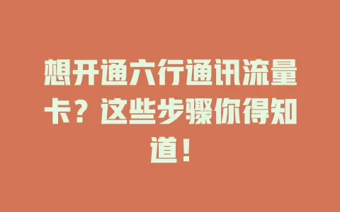 想开通六行通讯流量卡？这些步骤你得知道！