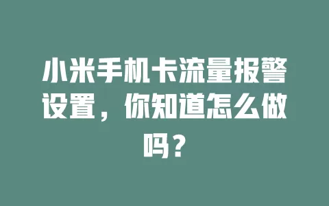 小米手机卡流量报警设置，你知道怎么做吗？