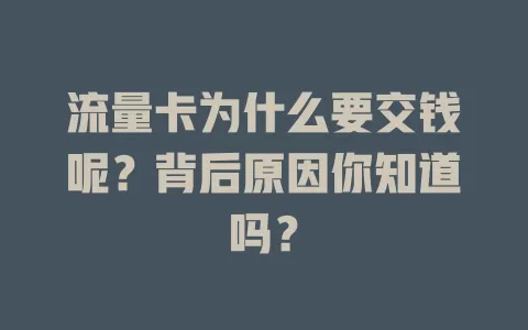 流量卡为什么要交钱呢？背后原因你知道吗？