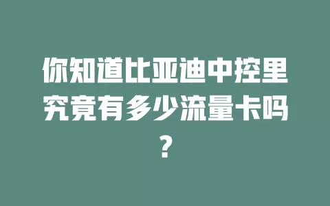 你知道比亚迪中控里究竟有多少流量卡吗？