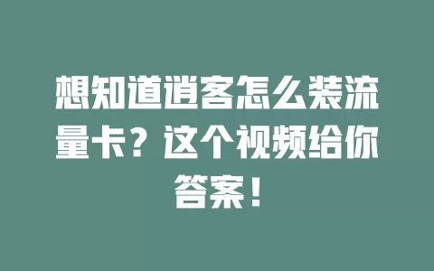 想知道逍客怎么装流量卡？这个视频给你答案！